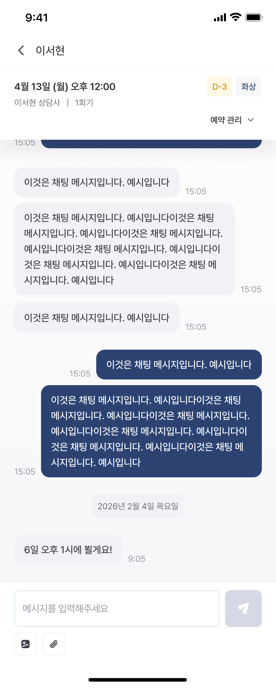 임직원 앱의 상담 예약 확정 후 채팅방 설계 화면. 예시 대화가 담겨 있다