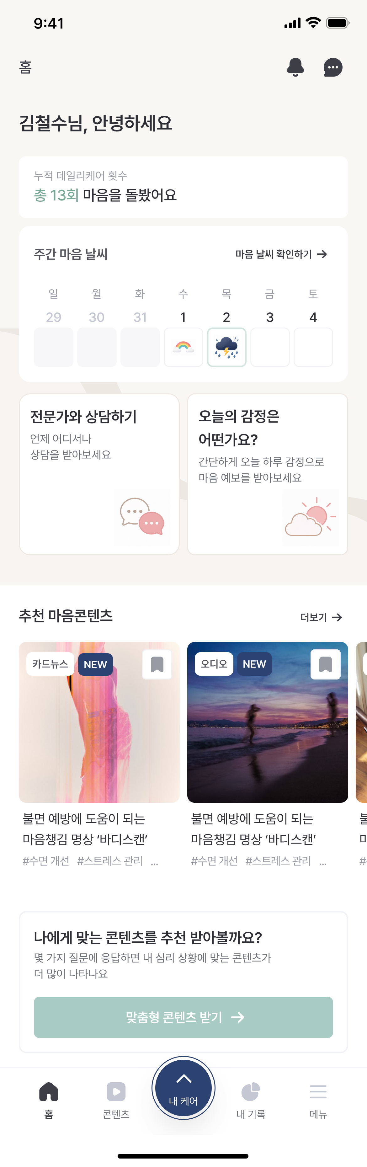 임직원 앱 홈 설계 화면. 마음 날씨, 상담 진입, 추천 콘텐츠가 한 화면에 배치되어 있다