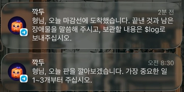 완료한 일과 다음 우선순위를 묻는 Telegram 챗봇의 실제 알림